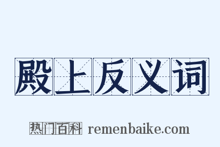 殿上反义词是什么意思的图片